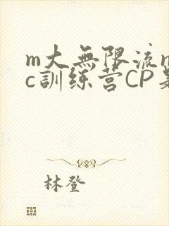 m大无限流npc训练营CP是
