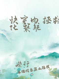 快穿肉 拯救黑化 系统