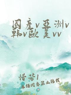 国产v亚洲v日韩v欧美vv