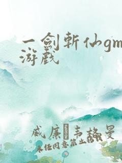 一剑斩仙gm版游戏
