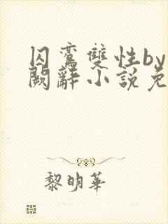 囚鸾双性by千阙辞小说免费阅读笔趣阁