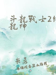 斗龙战士2终极龙神