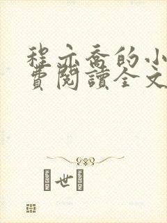 程亦乔的小说免费阅读全文无弹窗