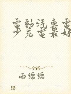 电动汽车电量多少充电最好