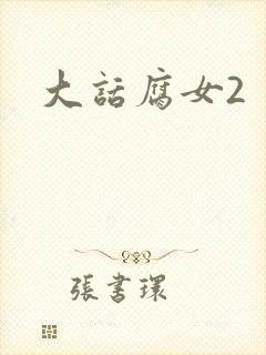 大话腐女2