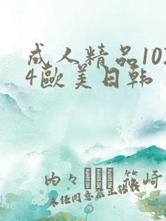 成人精品1024欧美日韩