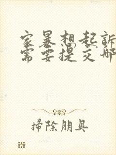 家暴想起诉离婚需要提交哪些证据