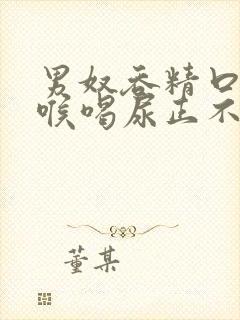 男奴吞精口爆深喉喝尿正不正常