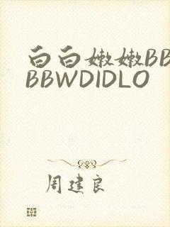 白白嫩嫩BBWBBWDIDLO
