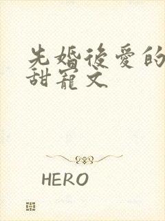 先婚后爱的古言甜宠文