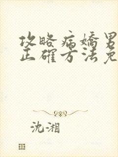 攻略病娇男配的正确方法免费阅读