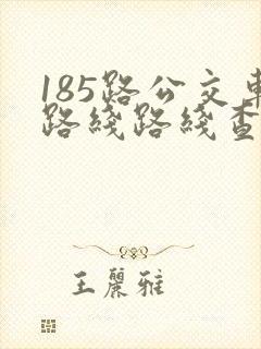 185路公交车路线路线查询