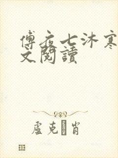 傅夜七沐寒声全文阅读