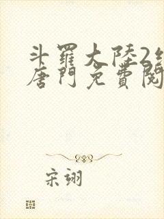 斗罗大陆2绝世唐门免费阅读