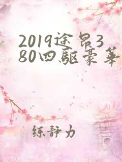 2019途昂380四驱豪华版报价