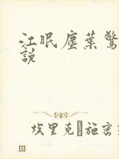 江眠尘叶惊岚小说