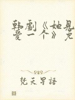 韩剧《她见一个爱一个》免费观看