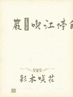 严峫吃江停的奶