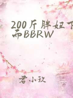 200斤胖妞下面BBRW