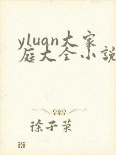 y1uan大家庭大全小说