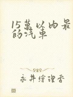 15万以内最好的汽车