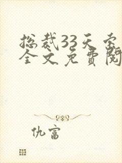 总裁33天索情全文免费阅读