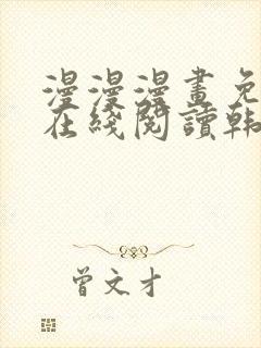 漫漫漫画免费版在线阅读韩漫免费