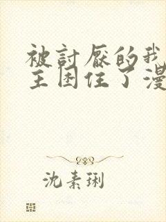 被讨厌的我的男主困住了漫画