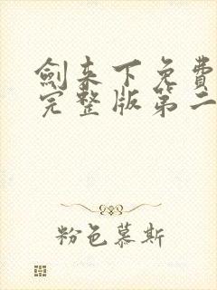 剑来下免费听书完整版第二部