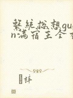 系统总想guan满宿主全本有吗