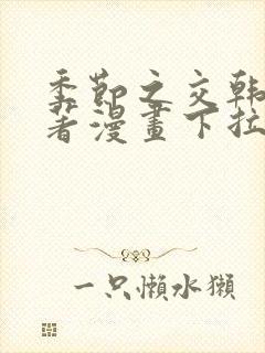 季节之交韩漫原著漫画下拉式免费阅读