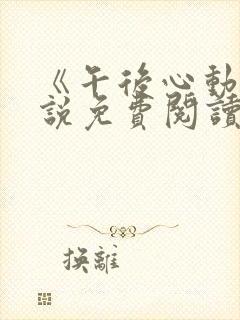 《午后心动》小说免费阅读全文梅姨