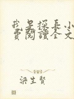 我是探长小说免费阅读全文最新章节