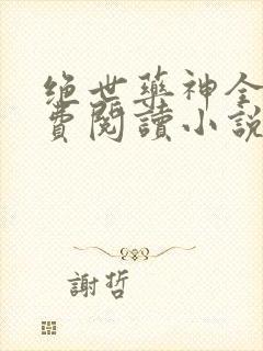 绝世药神全文免费阅读小说