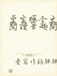 曾家辉全文免费阅读笔趣阁