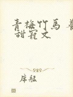 青梅竹马 养成 甜宠文