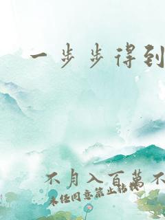 一步步得到妈妈