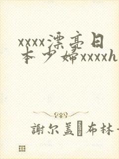 xxxx漂亮日本少妇xxxxhd