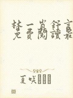 林一肖舒言小说免费阅读最新章节