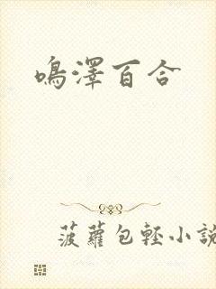 鸣泽百合