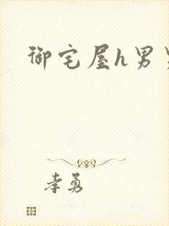 御宅屋h男男