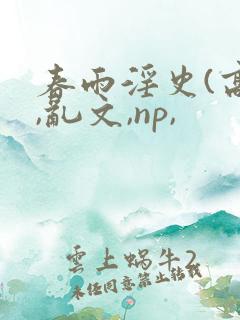 春雨淫史(高h,乱文,np,