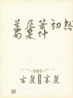 叶辰萧初然大结局是什