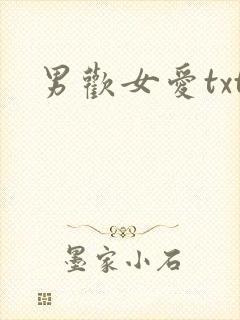 男欢女爱txt