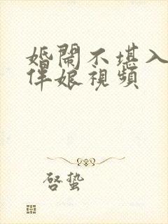 婚闹不堪入目闹伴娘视频