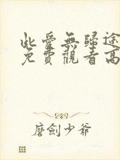 此爱无归途短剧免费观看高清