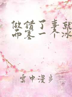 做错了事就往下面塞一个冰球作文