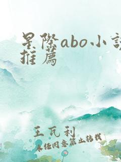 星际abo小说推荐