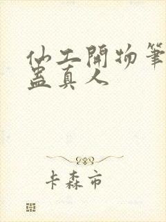 仙工开物笔趣阁蛊真人