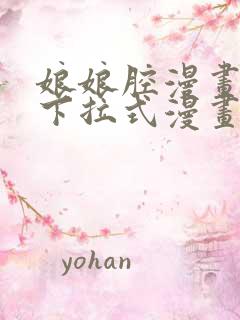 娘娘腔漫画免费下拉式漫画奇漫屋